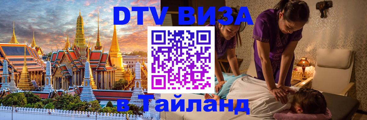 DTV Visa Тайланд купить 