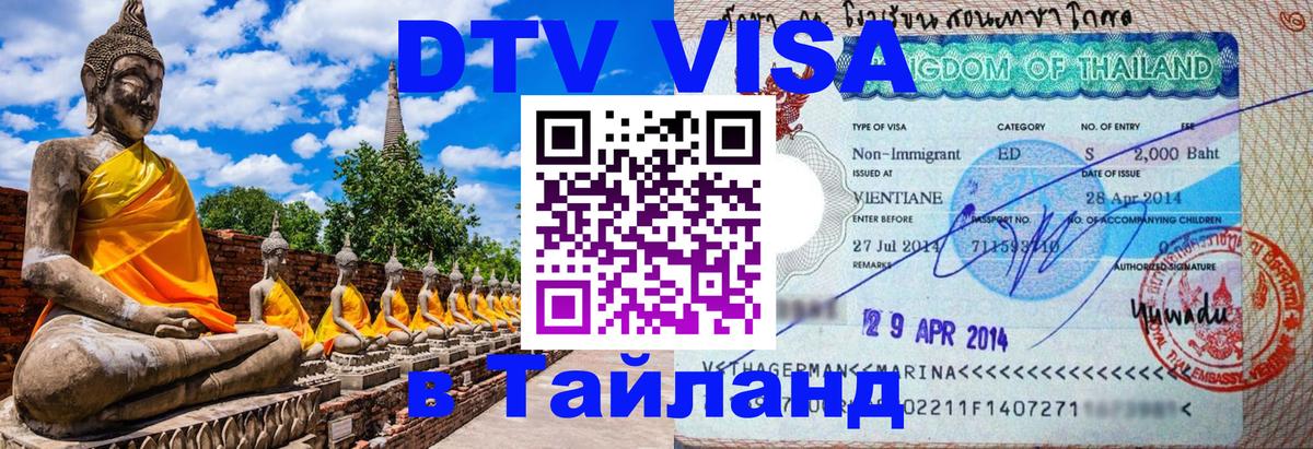 Оформить DTV визу в Тайланд 